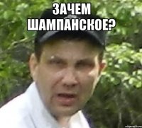 зачем шампанское? 