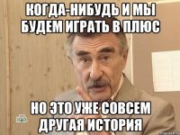 когда-нибудь и мы будем играть в плюс но это уже совсем другая история