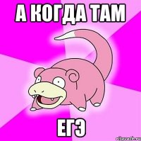 а когда там егэ