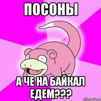 посоны а че на байкал едем???