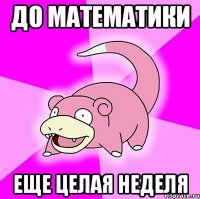 до математики еще целая неделя