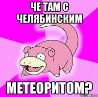 че там с челябинским метеоритом?