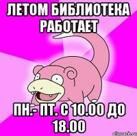 летом библиотека работает пн.- пт. с 10.00 до 18.00