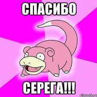 спасибо серега!!!