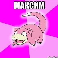 максим 