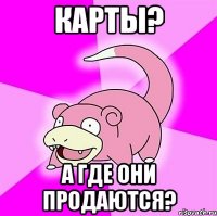 карты? а где они продаются?