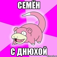 семён с днюхой