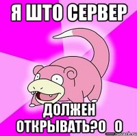 я што сервер должен открывать?о_о