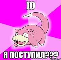 ))) я поступил???