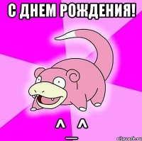 с днем рождения! ^_^