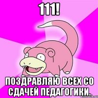 111! поздравляю всех со сдачей педагогики.