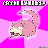 сессия началась? 