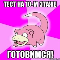 тест на 10-м этаже готовимся!