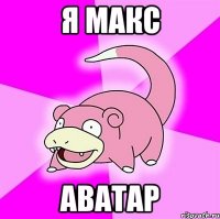 я макс аватар