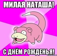 милая наташа! с днём рожденья!