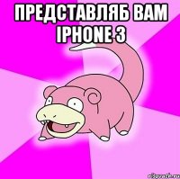 представляб вам iphone 3 