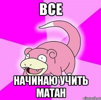 все начинаю учить матан