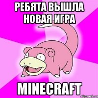 ребята вышла новая игра minecraft