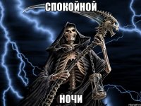 спокойной ночи