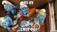 ку-ку смурфы