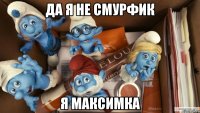 да я не смурфик я максимка