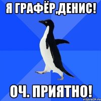 я графёр,денис! оч. приятно!