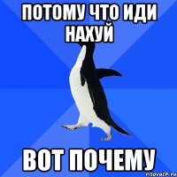 потому что иди нахуй вот почему