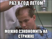 раз в год летом можно сэкономить на стрижке