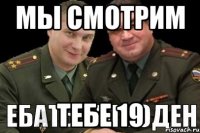 мы смотрим тебе 19