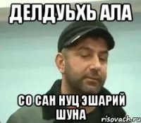 делдуьхь ала со сан нуц эшарий шуна