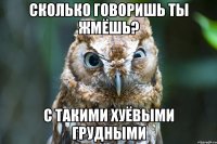 сколько говоришь ты жмёшь? с такими хуёвыми грудными