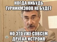 когда нибудь турникмэнов не будет но это уже совсем другая истроия