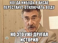 когда нибудь в аксае перестанут отключать воду но это уже другая история