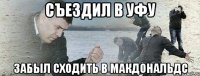 съездил в уфу забыл сходить в макдональдс