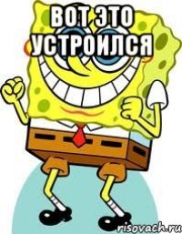 вот это устроился 