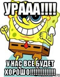 урааа!!! у нас все будет хорошо!!!