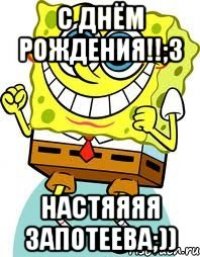 с днём рождения!!;3 настяяяя запотеева;))