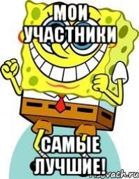 мои участники самые лучшие!