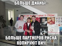 больше дианы - больше партнеров риска копируют вич