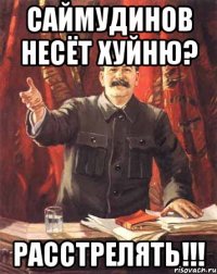 саймудинов несёт хуйню? расстрелять!!!