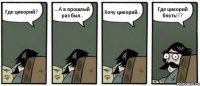 Где цикорий? ...А в прошлый раз был.. Хочу цикорий.. Где цикорий блять!!?