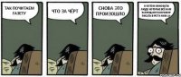 ТАК ПОЧИТАЕМ ГАЗЕТУ ЧТО ЗА ЧЁРТ СНОВА ЭТО ПРОИЗОШЛО И В ЭТОМ ВИНОВАТЫ ЛЮДИ КОТОРЫЕ ВСЁ НАМ ЗАПРЕЩАЮТ НАПРИМЕР ПИСАТЬ В РОТ К НИМ АА