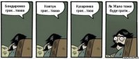 Бондаренко грає...таааа Ковтун грає...таааа Кухаренко грає...тааа Як Жало тоже буде грати...