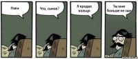 Папа Что, сынок? Я продал кольцо Ты мне больше не сын