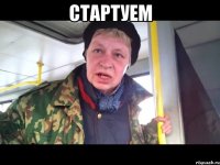 стартуем 