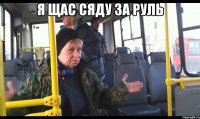 я щас сяду за руль 