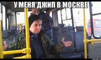 у меня джип в москве 