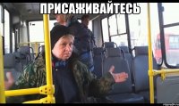 присаживайтесь 