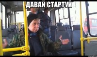 давай стартуй 