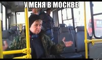у меня в москве 